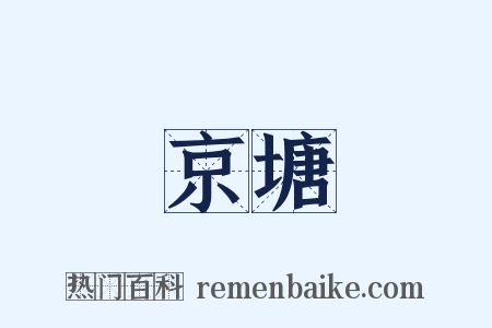 京塘是什么意思的图片
